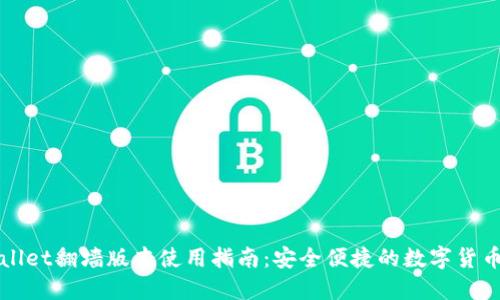 TPWallet翻墙版本使用指南：安全便捷的数字货币钱包