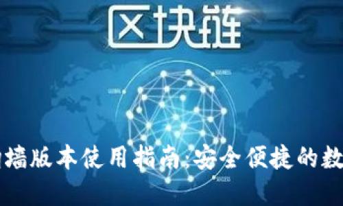 TPWallet翻墙版本使用指南：安全便捷的数字货币钱包