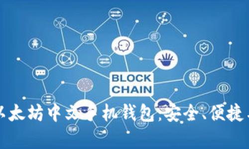 全面解析以太坊中文手机钱包：安全、便捷与功能全面