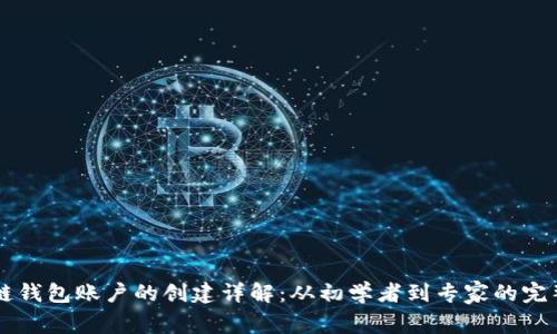 区块链钱包账户的创建详解：从初学者到专家的完整指南