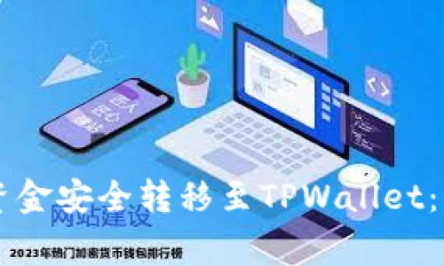 如何将OK交易所的资金安全转移至TPWallet：详细步骤与注意事项