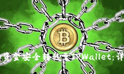 如何将OK交易所的资金安全转移至TPWallet：详细步骤与注意事项