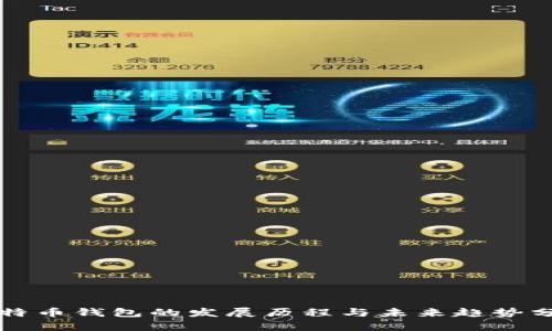 比特币钱包的发展历程与未来趋势分析