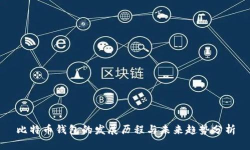 比特币钱包的发展历程与未来趋势分析