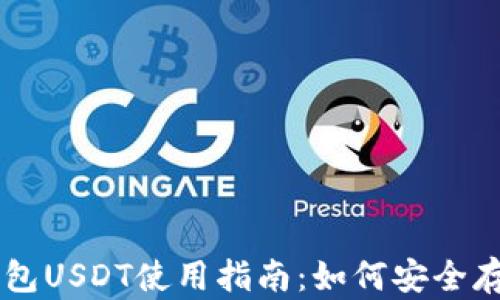 
比特派钱包USDT使用指南：如何安全存储和交易