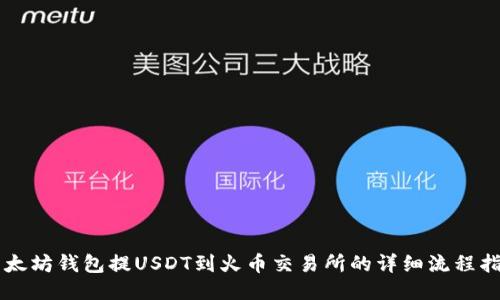 以太坊钱包提USDT到火币交易所的详细流程指南