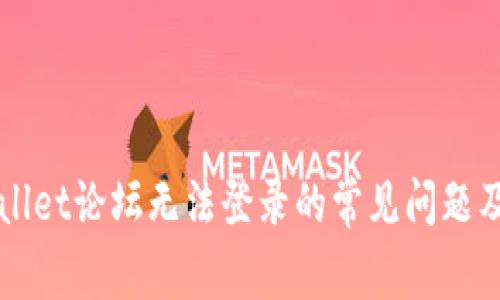 解决TPWallet论坛无法登录的常见问题及应对策略