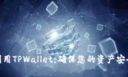   为什么tpwallet的余额不动了？ / 
 guanjianci tpwallet, 加密货币, 余额查询, 区块链 /guanjianci 

在加密货币日益盛行的今天，数字钱包的使用成为了人们日常生活的一部分。TPWallet是一款用户友好的数字资产管理工具，提供了多种功能来帮助用户进行加密资产的管理和交易。然而，有时候用户可能会遇到余额不动的情况，这让用户心生疑惑，究竟是为什么呢？在本文中，我们将深入探讨TPWallet余额不动的原因，如何解决这些问题，以及如何最大程度地利用您的数字资产。

了解TPWallet及其功能
TPWallet是一个多链数字钱包，支持众多区块链的交易与资产存储。用户可以通过TPWallet进行代币的转账、接收、交易等多种操作，并能轻松查看资产的实时余额情况。此外，TPWallet还支持去中心化交易和多种DApp，成为了投资者和交易者的热门选择。

余额不动的常见原因
当用户发现TPWallet的余额没有变化时，可能会有几种不同的原因。以下是一些可能导致余额不更新的原因：
ul
    listrong网络问题：/strong由于区块链的特性，交易必须经过网络的确认。如果网络拥堵，交易可能会出现延迟，导致余额显示不及时。/li
    listrong节点同步问题：/strongTPWallet需要与区块链节点进行数据同步，若节点未能及时同步信息，可能导致余额显示错误。/li
    listrong错误的地址或交易：/strong如果您在发送或接收资产时使用了错误的地址，交易无效将导致余额无法更新。/li
    listrong应用更新：/strong过时的应用版本可能会出现各种技术问题，建议定期检查并更新TPWallet。/li
/ul

解决余额不动问题的步骤
如果您发现TPWallet的余额长时间不动，可以按照以下步骤进行排查与解决：
ul
    listrong检查网络连接：/strong确保您的网络连接是稳定的，有时不稳定的网络可能导致应用无法与区块链正确交互。/li
    listrong刷新钱包：/strong在TPWallet中，可以尝试手动刷新余额查看是否能够解决问题，通常通过下拉刷新或重新启动应用程序。/li
    listrong确认交易状态：/strong在区块链浏览器中输入您的地址，查看您的交易是否已被确认。如果交易未被确认，您需要耐心等待网络拥堵问题的解决。/li
    listrong更新应用程序：/strong前往应用商店，检查是否有TPWallet的更新版本可供下载，更新应用程序到最新版本可能解决技术问题。/li
/ul

如何最大化利用TPWallet
为了确保您能够充分利用TPWallet，下面的一些技巧可能会对您有所帮助：
ul
    listrong多链资产管理：/strong利用TPWallet的多链功能，将各种资产集中在一个钱包中，管理起来更为方便。/li
    listrong安全性措施：/strong开启两步验证等安全功能，保障您的资产安全，定期备份私钥，避免因为丢失导致的资产风险。/li
    listrong定期检查资产：/strong定期登录TPWallet检查各类资产的实时状况，确保没有遗忘的投资或问题。/li
    listrong使用DApp：/strong探索和使用TPWallet支持的各种DApp，借助DeFi平台增加资产的收益。/li
/ul

可能相关问题
在使用TPWallet以及其他数字钱包时，用户可能还会有其他相关问题。以下是一些常见的问题及其详细回答。

1. 如何安全地保管我的加密资产？
安全性是数字资产管理中的重中之重。除了使用TPWallet进行日常操作，用户还需要采取额外的安全措施以保护他们的资产。以下是一些建议：
ul
    listrong使用硬件钱包：/strong将大部分资产存放在硬件钱包中，减少在线钱包被黑客攻击的风险。/li
    listrong备份私钥：/strong定期备份您的私钥，并将其保存在安全的地方。切勿将私钥与任何人共享。/li
    listrong开启安全验证：/strong在TPWallet中启用二次验证或其他安全选项，保护账户权限。/li
    listrong警惕钓鱼网站与社交工程攻击：/strong确保在官方渠道登录TPWallet，避免受到钓鱼攻击使得资产受损。/li
/ul
只要您能够认真对待安全问题，并实施上述措施，您就可以大大降低丢失加密资产的风险。

2. 遇到交易失败应该怎么办？
在进行交易时，交易失败的问题是常见的，可能由多种原因导致。首先，您需要确认交易失败的原因，可能的情况包括：
ul
    listrong余额不足：/strong请确保您账户中有足够的资产进行交易，同时考虑到网络手续费。/li
    listrong网络拥堵：/strong在网络繁忙的时段，确认交易可能出现延迟，可以尝试提高交易费用加快确认速度。/li
    listrong错误地址：/strong确认您输入的地址是否正确，使用错误的地址将导致交易失败。/li
/ul
如果您确认交易失败，可以在TPWallet或通过区块链浏览器进行进一步查询，获取相关失败原因并寻求解决方案。某些情况下，您可能需要联系TPWallet的客服支持以获得帮助。

3. 如何查看我的交易记录？
TPWallet提供了便捷的界面，使用户能够轻松查看其交易记录。下面是查看交易记录的步骤：
ol
    li打开TPWallet应用并登录到您的账户。/li
    li在主界面中，点击“交易记录”选项。/li
    li在交易记录中，您可以查看每一笔交易的详细信息，包括发送和接收的地址、时间戳、交易金额及状态。/li
    li您也可以选择通过搜索功能来查找特定的交易记录。/li
/ol
跟踪交易记录的好处不仅能够帮助您了解资产流向，同时也是管理财务、做出投资决策的重要部分。

4. TPWallet支持哪些区块链资产？
TPWallet是一个支持多种区块链资产的数字钱包，为用户提供了丰富的功能。常见的支持资产包括：
ul
    listrong以太坊及其ERC-20代币：/strong支持以太坊主链及其衍生代币，用户可以方便地管理和交易相关资产。/li
    listrong比特币：/strong作为最流行的加密货币，TPWallet也支持比特币的存储与交易。/li
    listrong其它公链及代币：/strong随着TPWallet的不断更新，用户将能够体验到更多的区块链资产，逐渐扩展支持范围。/li
/ul
建议在使用TPWallet之前，您提前了解TPWallet的官方支持列表，以便更好地管理自己的资产。

总之，TPWallet为用户提供了便捷高效的数字资产管理体验，但在使用过程中也可能遇到一些问题。了解余额不动的原因、解决方法以及最大化应用的技巧将使您能够更好地利用TPWallet，确保您的资产安全。如有其他疑问，欢迎随时进行咨询。理解这些要点将极大地帮助您在数字资产管理之路上行稳致远。