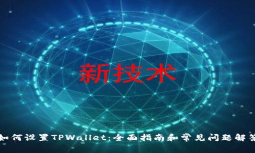 如何设置TPWallet：全面指南和常见问题解答