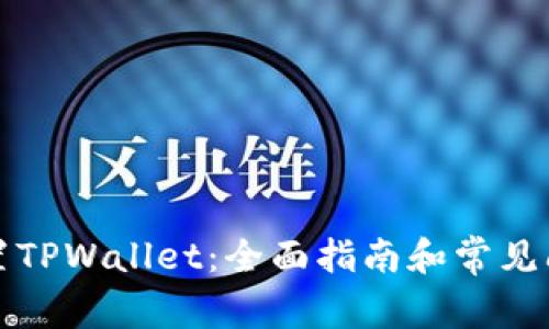 如何设置TPWallet：全面指南和常见问题解答