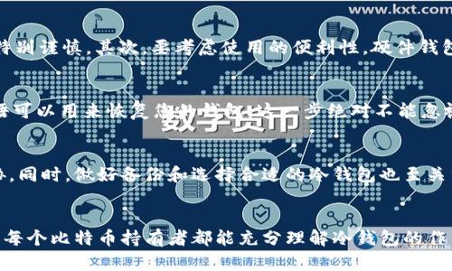比特币冷钱包制作指南：安全储存数字资产的最佳选择

比特币冷钱包, 加密货币安全, 数字资产存储, 区块链技术/guanjianci

制作比特币冷钱包是一个确保您的数字资产安全的过程。与热钱包相比，冷钱包不与互联网连接，能有效保护您的比特币免受黑客攻击和恶意软件的侵害。在这篇文章中，我们将详细探讨如何制作比特币冷钱包，同时解答一些常见的问题，帮助您更好地理解冷钱包的功能与重要性。

什么是比特币冷钱包？
比特币冷钱包是一种离线存储比特币和其他加密货币的方法。与在网络上运行的软件钱包或交易所钱包的“热钱包”相对，冷钱包提供了更高的安全性，因为它不直接连接到互联网。这意味着黑客无法通过网络攻击您的钱包，从而大大降低了丢失资产的风险。

冷钱包的工作原理基于公钥和私钥的加密技术。每个比特币钱包都有一个公钥（类似于银行账户号码）和一个私钥（类似于密码）。拥有私钥的人可以使用其相应的公钥进行交易，转移比特币。而冷钱包的主要优势在于，私钥不会被泄露给网络，因此能有效防止盗窃。

比特币冷钱包的类型
制作比特币冷钱包的方式有多种，主要可以分为以下几类：
ul
    li纸钱包：将私钥和公钥打印在纸上，离线保存。/li
    li硬件钱包：使用专门的硬件设备存储私钥，如Trezor、Ledger等。/li
    li电脑钱包：在未连接互联网的计算机上创建钱包，并永久断网。/li
/ul

制作比特币纸钱包的步骤
以下是制作比特币纸钱包的详细步骤：
ol
    li选择一个可信的网站：请在完全离线的环境中使用可信的网站。推荐使用bitaddress.org网站，确保您在访问时使用的是离线模式。/li
    li生成钱包：在网站上生成随机的比特币地址和私钥。私钥很重要，请务必妥善保管。/li
    li打印或书写：您可以直接打印出生成的比特币地址和私钥，当然也可以将其手动记录在纸上。/li
    li保存：将纸钱包存放在安全的地方，如信箱或保险箱中。/li
/ol

制作比特币硬件钱包的步骤
制作硬件钱包相对简单，硬件钱包如Ledger或Trezor已预设好的安全设置。
ol
    li购买硬件钱包：至关重要的是，确保只从官方网站或授权代理商处购买，避免伪造的设备。/li
    li初始化设备：按照说明书将设备初始化，这通常需要设定某个PIN码和备份句子。/li
    li存储币种：使用钱包的管理软件，将您的比特币转入硬件钱包，完成后确保将其断开网络。/li
/ol

可能相关问题

冷钱包安全吗？
冷钱包由于其离线特性，自然比热钱包更安全。黑客无法通过网络攻击来获得您的私钥，这使得冷钱包成为保护比特币的一种理想选择。然而，纸钱包、硬件钱包和其他形式的冷钱包都有各自的风险。例如，纸钱包容易遗失或损坏，因此需要提供充分的备份措施。而硬件钱包则可能因硬件故障而导致数据丢失。因此，冷钱包虽然非常安全，但也需采取额外的预防措施以最大化安全性。

冷钱包与热钱包的区别是什么？
冷钱包和热钱包的根本区别在于对网络的连接状态。热钱包是随时连接网络的，方便进行交易和管理，但也意味着它们更易受到网络攻击。而冷钱包因其离线性质，交易时需要将其连接到网络，所以安全性更高。此外，冷钱包更适合长期保存，而热钱包适合日常使用。

如何选择适合自己的冷钱包？
选择适合自己的冷钱包要考虑多个因素。首先，要明确自己对安全的需求。若资产较大，选择硬件钱包会是更好的选择；若资产较小，也可以使用纸钱包，当然，生成的过程需特别谨慎。其次，要考虑使用的便利性。硬件钱包方便管理，提供用户友好的体验，而纸钱包则需要较高的安全意识，避免丢失或损坏。最后，也要考虑预算，硬件钱包费用通常比较高，但提供的安全性和便利性也相对更高。

我该如何备份冷钱包？
备份冷钱包是确保您资产安全的重要步骤。对于纸钱包，建议将其保存在多个安全的位置，以防意外丢失或浸水损坏。硬件钱包通常会要求用户记录一组恢复短语，这些短语可以用来恢复您的钱包，这一步绝对不能忽视。在制定备份策略时，确保这些信息不要存放在同一地方，这有助于防止丢失或被盗。

结论
制作比特币冷钱包是确保数字资产安全的重要步骤。通过选择合适的冷钱包类型并按照相应的步骤操作，您可以有效地保护自己的比特币免受网络攻击和黑客入侵的威胁。同时，做好备份和选择合适的冷钱包也至关重要，不仅仅是为了安全，更是为了您整个投资金币的长久保障。

总结
在本文中，我们详细介绍了什么是比特币冷钱包、如何制作冷钱包以及相关的安全措施和备份方法。比特币冷钱包为加密货币投资者提供了一种安全可靠的存储选择，希望每个比特币持有者都能充分理解冷钱包的作用，并确保自己的资产不受威胁。