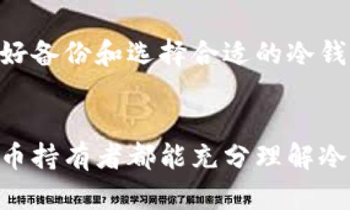 比特币冷钱包制作指南：安全储存数字资产的最佳选择

比特币冷钱包, 加密货币安全, 数字资产存储, 区块链技术/guanjianci

制作比特币冷钱包是一个确保您的数字资产安全的过程。与热钱包相比，冷钱包不与互联网连接，能有效保护您的比特币免受黑客攻击和恶意软件的侵害。在这篇文章中，我们将详细探讨如何制作比特币冷钱包，同时解答一些常见的问题，帮助您更好地理解冷钱包的功能与重要性。

什么是比特币冷钱包？
比特币冷钱包是一种离线存储比特币和其他加密货币的方法。与在网络上运行的软件钱包或交易所钱包的“热钱包”相对，冷钱包提供了更高的安全性，因为它不直接连接到互联网。这意味着黑客无法通过网络攻击您的钱包，从而大大降低了丢失资产的风险。

冷钱包的工作原理基于公钥和私钥的加密技术。每个比特币钱包都有一个公钥（类似于银行账户号码）和一个私钥（类似于密码）。拥有私钥的人可以使用其相应的公钥进行交易，转移比特币。而冷钱包的主要优势在于，私钥不会被泄露给网络，因此能有效防止盗窃。

比特币冷钱包的类型
制作比特币冷钱包的方式有多种，主要可以分为以下几类：
ul
    li纸钱包：将私钥和公钥打印在纸上，离线保存。/li
    li硬件钱包：使用专门的硬件设备存储私钥，如Trezor、Ledger等。/li
    li电脑钱包：在未连接互联网的计算机上创建钱包，并永久断网。/li
/ul

制作比特币纸钱包的步骤
以下是制作比特币纸钱包的详细步骤：
ol
    li选择一个可信的网站：请在完全离线的环境中使用可信的网站。推荐使用bitaddress.org网站，确保您在访问时使用的是离线模式。/li
    li生成钱包：在网站上生成随机的比特币地址和私钥。私钥很重要，请务必妥善保管。/li
    li打印或书写：您可以直接打印出生成的比特币地址和私钥，当然也可以将其手动记录在纸上。/li
    li保存：将纸钱包存放在安全的地方，如信箱或保险箱中。/li
/ol

制作比特币硬件钱包的步骤
制作硬件钱包相对简单，硬件钱包如Ledger或Trezor已预设好的安全设置。
ol
    li购买硬件钱包：至关重要的是，确保只从官方网站或授权代理商处购买，避免伪造的设备。/li
    li初始化设备：按照说明书将设备初始化，这通常需要设定某个PIN码和备份句子。/li
    li存储币种：使用钱包的管理软件，将您的比特币转入硬件钱包，完成后确保将其断开网络。/li
/ol

可能相关问题

冷钱包安全吗？
冷钱包由于其离线特性，自然比热钱包更安全。黑客无法通过网络攻击来获得您的私钥，这使得冷钱包成为保护比特币的一种理想选择。然而，纸钱包、硬件钱包和其他形式的冷钱包都有各自的风险。例如，纸钱包容易遗失或损坏，因此需要提供充分的备份措施。而硬件钱包则可能因硬件故障而导致数据丢失。因此，冷钱包虽然非常安全，但也需采取额外的预防措施以最大化安全性。

冷钱包与热钱包的区别是什么？
冷钱包和热钱包的根本区别在于对网络的连接状态。热钱包是随时连接网络的，方便进行交易和管理，但也意味着它们更易受到网络攻击。而冷钱包因其离线性质，交易时需要将其连接到网络，所以安全性更高。此外，冷钱包更适合长期保存，而热钱包适合日常使用。

如何选择适合自己的冷钱包？
选择适合自己的冷钱包要考虑多个因素。首先，要明确自己对安全的需求。若资产较大，选择硬件钱包会是更好的选择；若资产较小，也可以使用纸钱包，当然，生成的过程需特别谨慎。其次，要考虑使用的便利性。硬件钱包方便管理，提供用户友好的体验，而纸钱包则需要较高的安全意识，避免丢失或损坏。最后，也要考虑预算，硬件钱包费用通常比较高，但提供的安全性和便利性也相对更高。

我该如何备份冷钱包？
备份冷钱包是确保您资产安全的重要步骤。对于纸钱包，建议将其保存在多个安全的位置，以防意外丢失或浸水损坏。硬件钱包通常会要求用户记录一组恢复短语，这些短语可以用来恢复您的钱包，这一步绝对不能忽视。在制定备份策略时，确保这些信息不要存放在同一地方，这有助于防止丢失或被盗。

结论
制作比特币冷钱包是确保数字资产安全的重要步骤。通过选择合适的冷钱包类型并按照相应的步骤操作，您可以有效地保护自己的比特币免受网络攻击和黑客入侵的威胁。同时，做好备份和选择合适的冷钱包也至关重要，不仅仅是为了安全，更是为了您整个投资金币的长久保障。

总结
在本文中，我们详细介绍了什么是比特币冷钱包、如何制作冷钱包以及相关的安全措施和备份方法。比特币冷钱包为加密货币投资者提供了一种安全可靠的存储选择，希望每个比特币持有者都能充分理解冷钱包的作用，并确保自己的资产不受威胁。