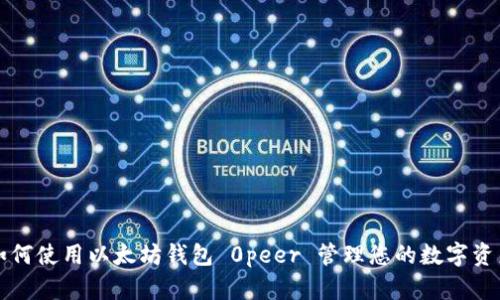 如何使用以太坊钱包 0peer 管理您的数字资产