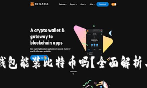 Token.im钱包能装比特币吗？全面解析与使用指南