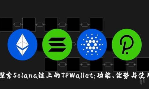 深入探索Solana链上的TPWallet：功能、优势与使用指南