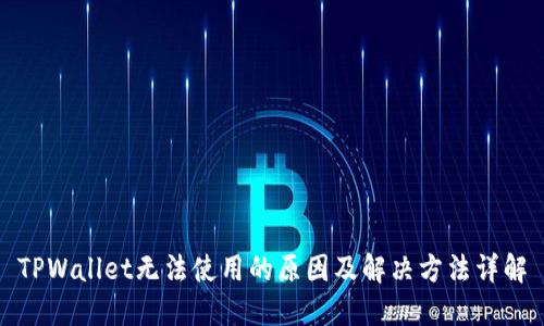 TPWallet无法使用的原因及解决方法详解