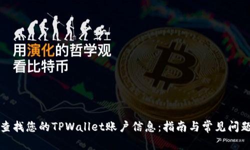 如何查找您的TPWallet账户信息：指南与常见问题解答