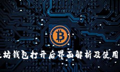以太坊钱包打开后界面解析及使用指南