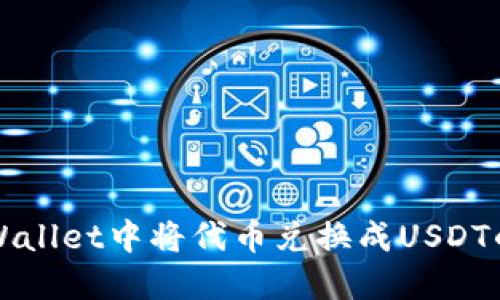 如何在TPWallet中将代币兑换成USDT的详细指南