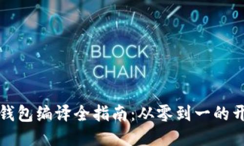 以太坊钱包编译全指南：从零到一的开发经验