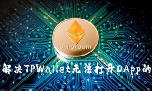 如何解决TPWallet无法打开DApp的问题
