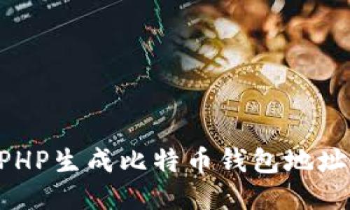 如何使用PHP生成比特币钱包地址：全面指南