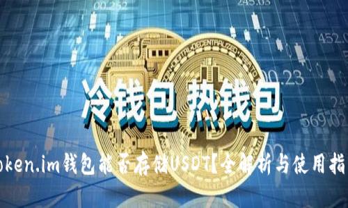 Token.im钱包能否存储USDT？全解析与使用指南