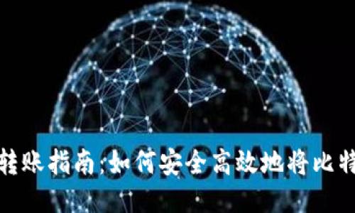 比特币钱包转账指南：如何安全高效地将比特币转给他人