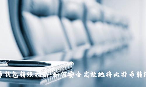 比特币钱包转账指南：如何安全高效地将比特币转给他人