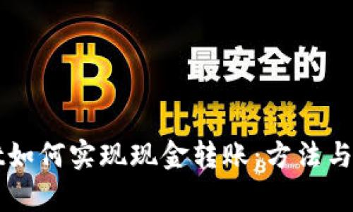 TPWallet如何实现现金转账：方法与技巧解析