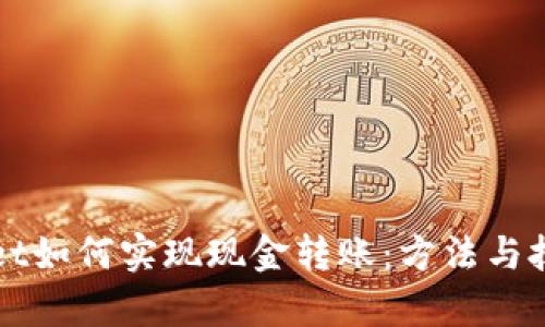 TPWallet如何实现现金转账：方法与技巧解析