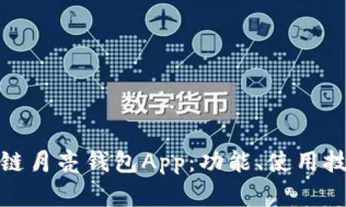 全面解析区块链月亮钱包App：功能、使用技巧与安全策略
