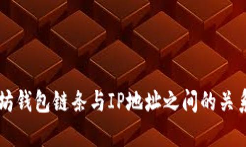 以太坊钱包链条与IP地址之间的关系解析