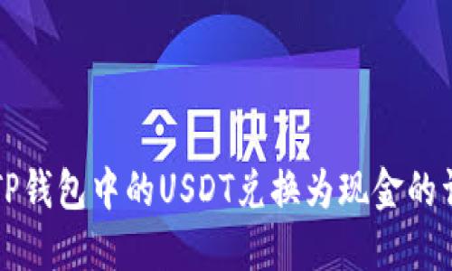 如何将TP钱包中的USDT兑换为现金的详细指南