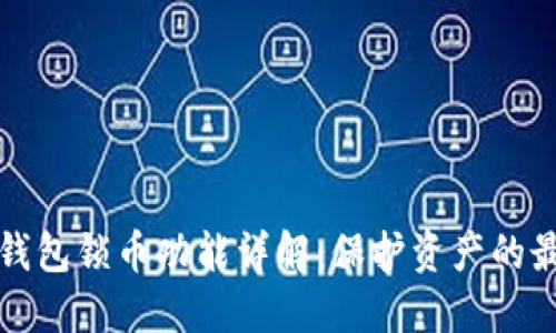 以太坊钱包锁币功能详解：保护资产的最佳选择