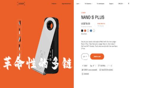 TokenPocket：革命性的多链钱包，带你畅游数字资产世界