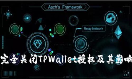 如何完全关闭TPWallet授权及其影响分析