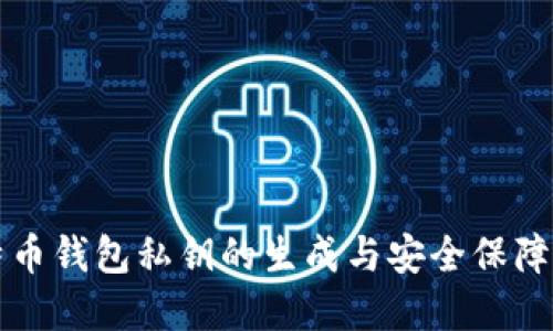 比特币钱包私钥的生成与安全保障详解
