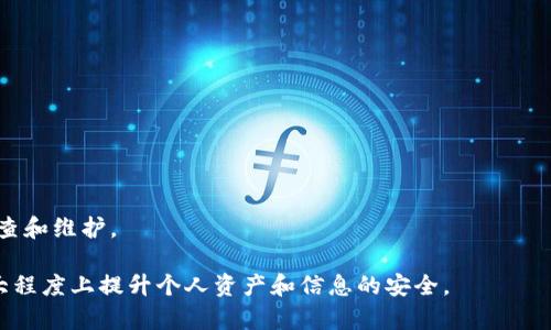   比特币钱包如何实现隐私保护与隐藏方法揭秘 / 

 guanjianci 比特币钱包, 隐私保护, 钱包隐藏, 加密货币 /guanjianci 

在数字货币的世界中，比特币无疑是最受欢迎和广泛使用的加密货币之一。然而，随着其普及，隐私和安全问题逐渐成为用户关心的重点。如何有效地隐藏比特币钱包信息，保护个人财产及隐私，成为了一个重要的话题。本文将深入探讨比特币钱包的隐私保护方法，以及如何有效隐藏你的比特币钱包。

一、比特币钱包的基本概念

比特币钱包是用于存储和管理比特币的工具。它可以是软件、硬件或者纸质形式。比特币钱包本身并不是存储比特币，而是存储一个私钥，这个私钥用于接收和发送比特币。因此，如何保管好这个私钥，确保其安全和隐私，是用户首先要考虑的问题。

二、为什么需要隐藏比特币钱包信息

在使用比特币的过程中，钱包地址及其交易记录通常是公开可见的。这就意味着任何拥有这些信息的人都可以查看到你的交易历史和余额。因此，保护比特币钱包不被轻易追踪和识别，成为了保护个人隐私的重要措施。尤其在金融监管日趋严格的环境中，隐私保护显得尤为重要。

三、实现比特币钱包隐私保护的常见方法

1. 使用强加密技术
选择一个良好的比特币钱包，确保它提供强加密功能，保护你的私钥不被外部攻击者获取。许多现代钱包提供了端到端的加密，确保你在与网络交互时，所有信息都被加密处理。

2. 选用隐私币或混币服务
隐私币如门罗币（Monero）和泽连币（Zcash）等，从底层设计上即注重隐私保护。此外，使用混币服务也可以增加交易的隐私，通过将多个用户的比特币混合在一起，使得付出和接收之间的关联性变得难以追踪。

3. 生成新的地址
在每次交易时，使用新的钱包地址而不是长时间使用一个地址。这样可以大大提高隐私保护的级别。很多现代钱包都提供了这样的功能，让用户自动生成新地址以便于每次交易时使用。

4. 使用VPN和Tor网络
在进行交易或访问钱包时，使用Virtual Private Network（VPN）或者Tor网络，可以隐藏你的IP地址，从而保护交易的来源信息。这样即便有人在监视网络流量，也无法确定交易的真实发起者。

四、如何隐藏你的比特币钱包

隐藏比特币钱包包括不仅仅是隐藏私钥，还要隐藏在使用钱包时所产生的各种信息。

1. 隐藏钱包软件
许多钱包软件都可以设置为隐藏模式，也就是说软件在使用时可以不在桌面或应用列表中显示。通过调整系统设置或者使用特定的隐私功能，让钱包软件在日常使用中不被他人发现。

2. 使用密码保护
即使不直接隐藏软件本身，也可以通过设置强密码，确保未经授权的人无法访问你的钱包信息。这是最基本的隐私保护方式。

3. 务必做好备份
隐藏不等于不备份。无论你采用什么隐私保护方法，都一定要定期备份钱包数据与私钥，确保一旦出现问题都能够恢复。

4. 定期更新钱包软件
确保你使用的钱包软件是最新版本，获取最新的安全更新，以防止因安全漏洞导致隐私泄露。

五、相关问题探讨

问题1：使用比特币时，如何评估我自己钱包的安全性？

评估自己的比特币钱包安全性涉及多个方面，包括软件的安全性、私钥的管理、使用习惯以及外部环境等。用户可以从以下几个方面进行自我评估：

1. 钱包类型
首先，对于数字货币钱包的选择，用户可以考虑软件钱包、硬件钱包、纸钱包等不同类型。硬件钱包相对安全，但价格较高；软件钱包使用便捷但安全性各异。

2. 加密程度
确认你的钱包是使用强加密机制的，尤其是比较新的钱包一般会采用最新的加密技术，从而增加钱包的安全性。

3. 私钥的存储方式
私钥是比特币的数字身份，任何人获得私钥都可以操作你的比特币。所以，私钥的重要性不言而喻。存储私钥的方式也应选择最为安全的选项，比如离线存储或硬件设备。

4. 交易习惯
用户的使用习惯对安全性也有影响。尽量不在公共Wi-Fi下进行交易，定期更换密码，以及意识到网络钓鱼、恶意软件的风险，都是必要的安全措施。

问题2：比特币是否能完全匿名？

关于比特币的匿名性，答案是复杂的。比特币在设计上是一个半匿名的网络。即所有交易记录都是公开的，任何人都可以追踪到每一笔交易，但是实质钱包的所有者是可以通过钱包地址与个人身份进行联系。

比特币的匿名性主要体现在：

1. 钱包地址的公开性
虽然钱包地址是公开的，但若用户在使用时没有进行身份关联，例如使用真实姓名进行交易，理论上可以保持一定的匿名性。

2. 使用混币服务
通过一些混币服务，能够在一定程度上打破交易历史的关联，使得追踪交易者身份变得复杂。此类服务需要谨慎选择，以免上当受骗。

3. 隐私币的优势
如前文所述，隐私币（例如门罗币）相较比特币来说隐私保护更好，但从技术上讲，并不能说比特币就完全是匿名的，因此用户在使用过程中依然需保持谨慎和主动。

问题3：有哪些第三方服务可以帮助我保护比特币隐私？

市场上已经有许多第三方服务致力于保护用户的比特币隐私。以下是几个常见的服务：

1. 混币服务
混币服务允许用户将其比特币与他人的比特币混合，使交易的来源变得模糊。这类服务通常会收取一定手续费。

2. 隐私保护钱包
一些专注于保护用户隐私的钱包应用，比如Wasabi Wallet、Samourai Wallet等，提供额外隐私保护功能，如CoinJoin混合，它们可以帮助保证你的交易隐私。

3. VPN服务
VPN能够加密用户的Internet流量，并隐藏IP地址。用户在使用比特币网络服务时，会增加额外的隐私保护。

4. Tor网络
Tor网络通过多层洋葱路由进行互联网访问，会使得追踪用户IP的可能性大大降低，因此在使用钱包时，通过Tor网络能够提供一层额外的保护。

问题4：如果黑客获取我的比特币钱包怎么办？

若不幸地遇到黑客获取比特币钱包的情况，第一时间的应对措施尤为重要：

1. 立即转移余额
如果你发现自己钱包受到了威胁，第一时间要做的就是将剩余的比特币转移到一个新生成的钱包中，确保余额的安全。

2. 检查并更新安全设置
对于被攻击的钱包，检查是否启用了双重身份验证（2FA）等，确保未来额外安全。

3. 联系平台或服务提供商
如果你的钱包是属于某一第三方平台的，可以立即联系其售后和安全团队寻求支持，了解被盗的比特币是否有追回的可能。

4. 记录事件
同时，记录下所有事件的经过，包括入侵方式、损失情况等，若法院需要相关证据，这些信息将会是很有帮助的。

5. 加强安全意识
最后，吸取教训，提升自身的安全意识是确保未来不受类似攻击的最有效方法。学习和改进个人的安全习惯，进行定期的安全审查和维护。

综上所述，保护比特币钱包的隐私和安全是每个用户应该重视的事情。通过采取合理的措施和增强自身的安全意识，可以在很大程度上提升个人资产和信息的安全。