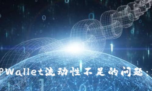 如何解决TPWallet流动性不足的问题：策略与建议