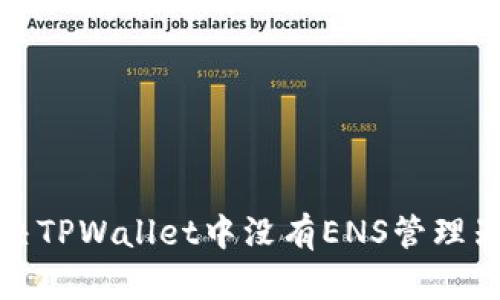 如何解决TPWallet中没有ENS管理器的问题