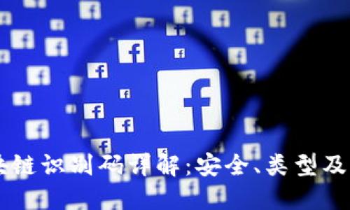 区块链识别码详解：安全、类型及应用