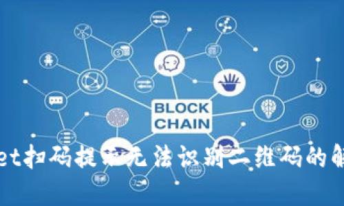 TPWallet扫码提示无法识别二维码的解决办法