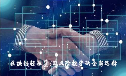 区块链轻租赁：低风险投资的全新选择