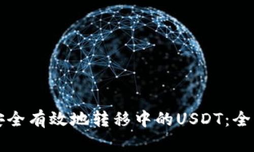 如何安全有效地转移中的USDT：全面指南