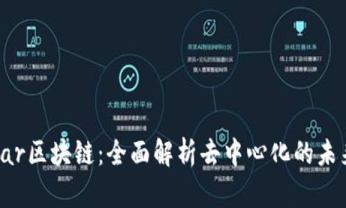 探索YStar区块链：全面解析去中心化的未来与优势