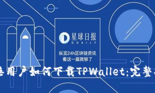 香港用户如何下载TPWallet：完整指南