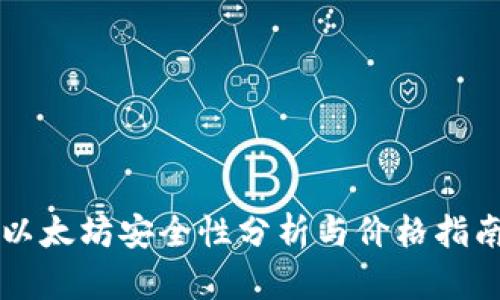 以太坊安全性分析与价格指南