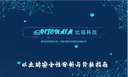 以太坊安全性分析与价格指南