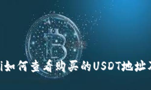 briaoti如何查看购买的USDT地址及余额？